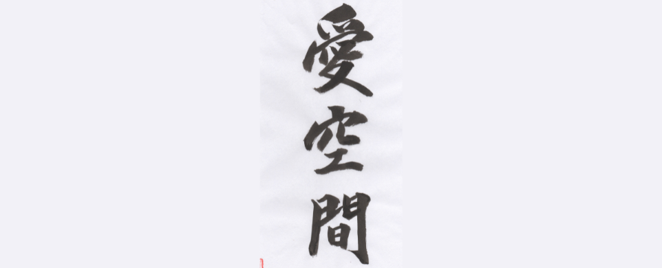 Highlights from 2025 July Taimyo week – The Space of Love: Aikukan