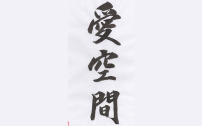 Highlights from 2025 July Taimyo week – The Space of Love: Aikukan